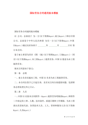 国际劳务合同通用版本模板.doc