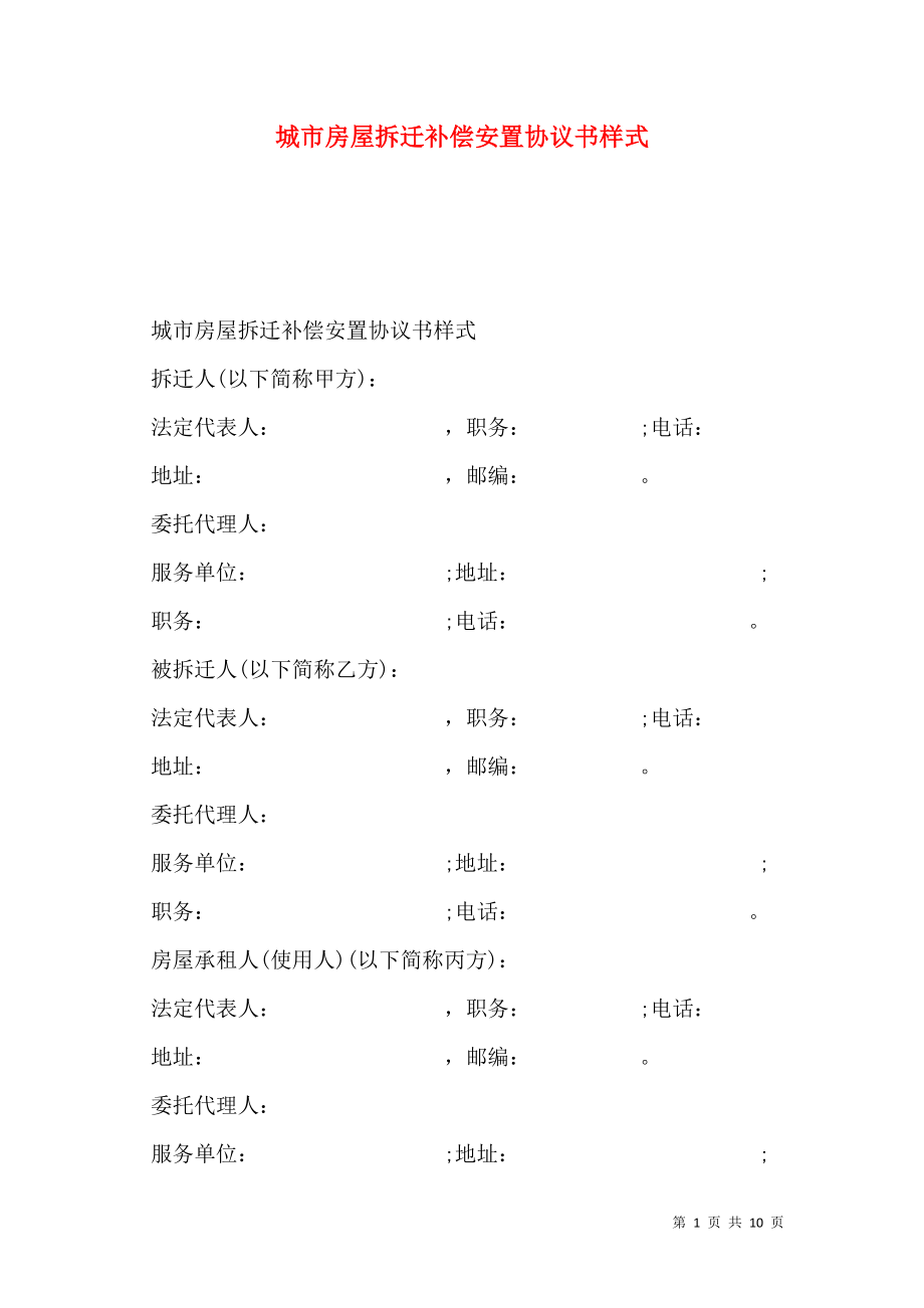 城市房屋拆迁补偿安置协议书样式.doc_第1页