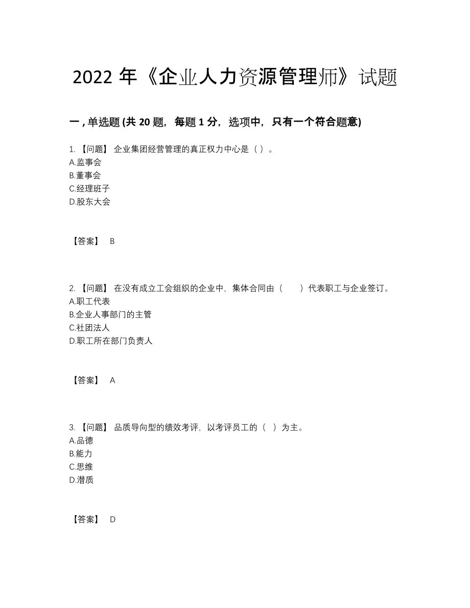 2022年安徽省企业人力资源管理师自测提分题23.docx_第1页