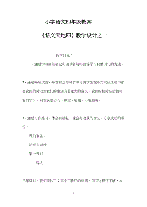 小学语文四年级教案——《语文天地四》教学设计之一.docx