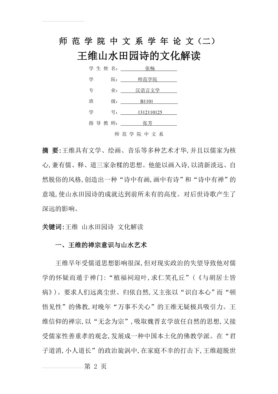 王维山水田园诗的文化解读(11页).doc_第2页