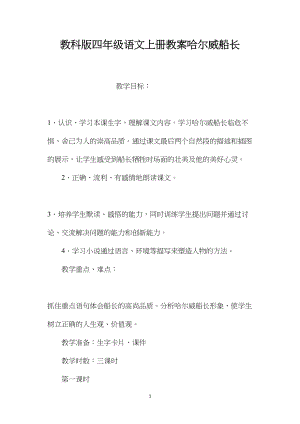 教科版四年级语文上册教案哈尔威船长.docx