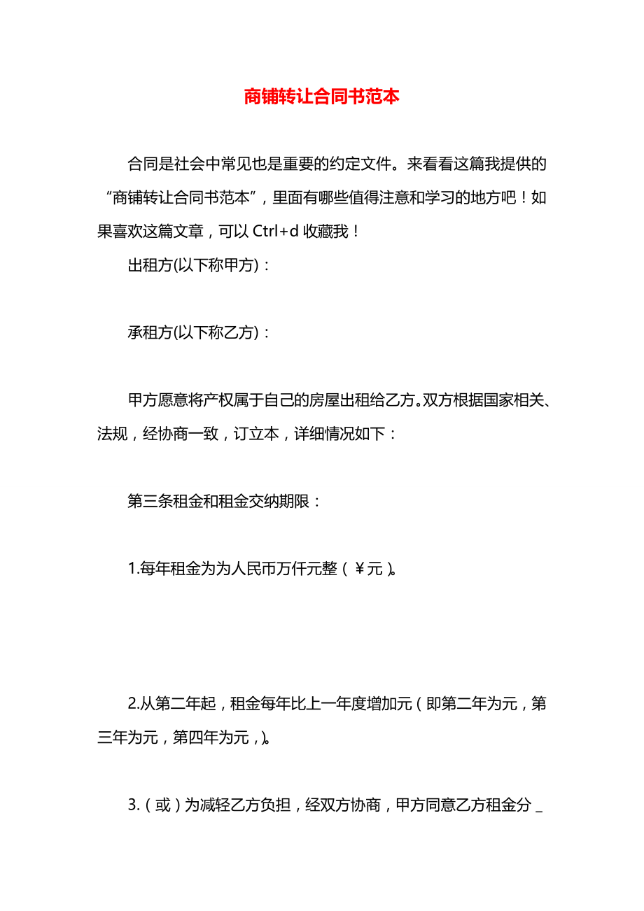 商铺转让合同书范本.docx_第1页