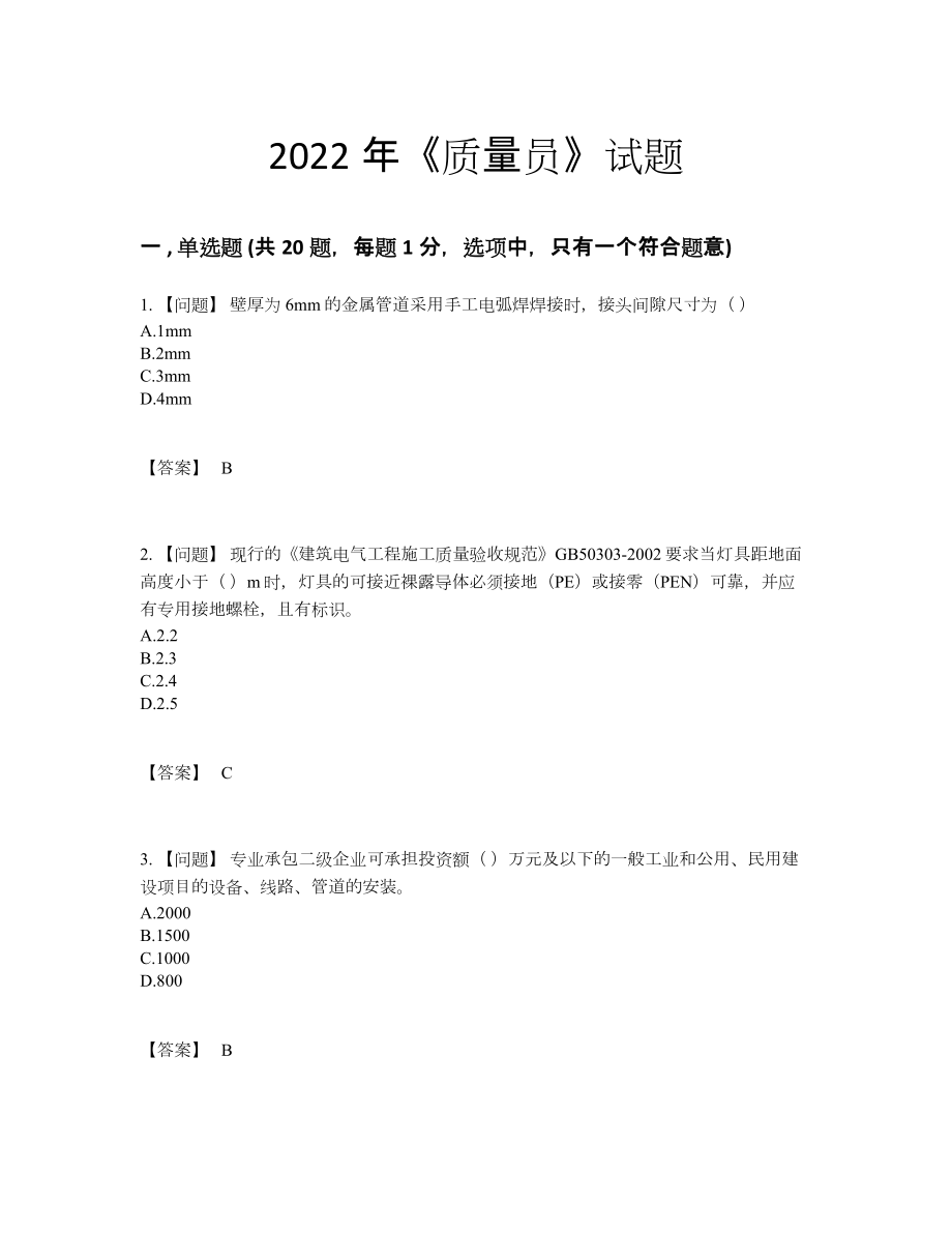 2022年全省质量员自测考试题97.docx_第1页