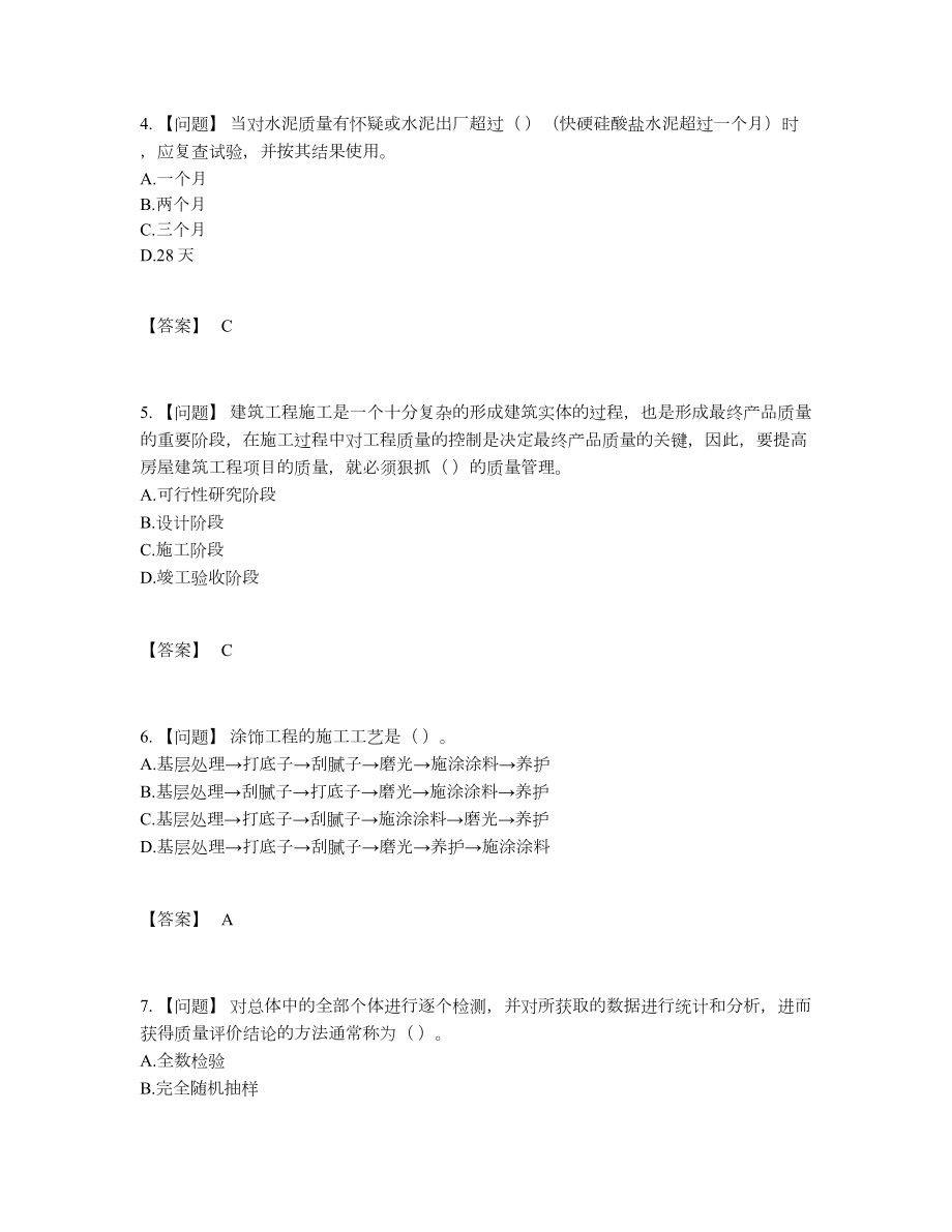 2022年全省质量员自测考试题97.docx_第2页