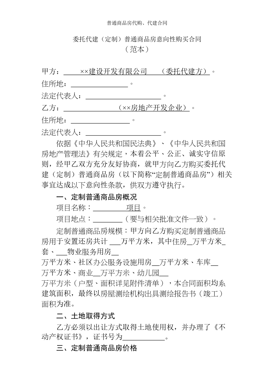 普通商品房代购代建合同.doc_第1页