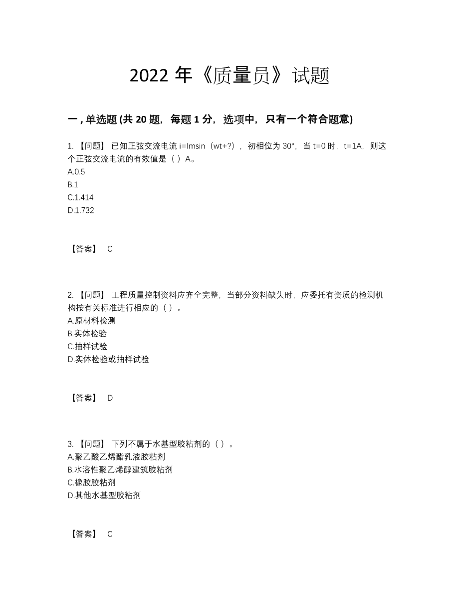 2022年国家质量员评估题.docx_第1页