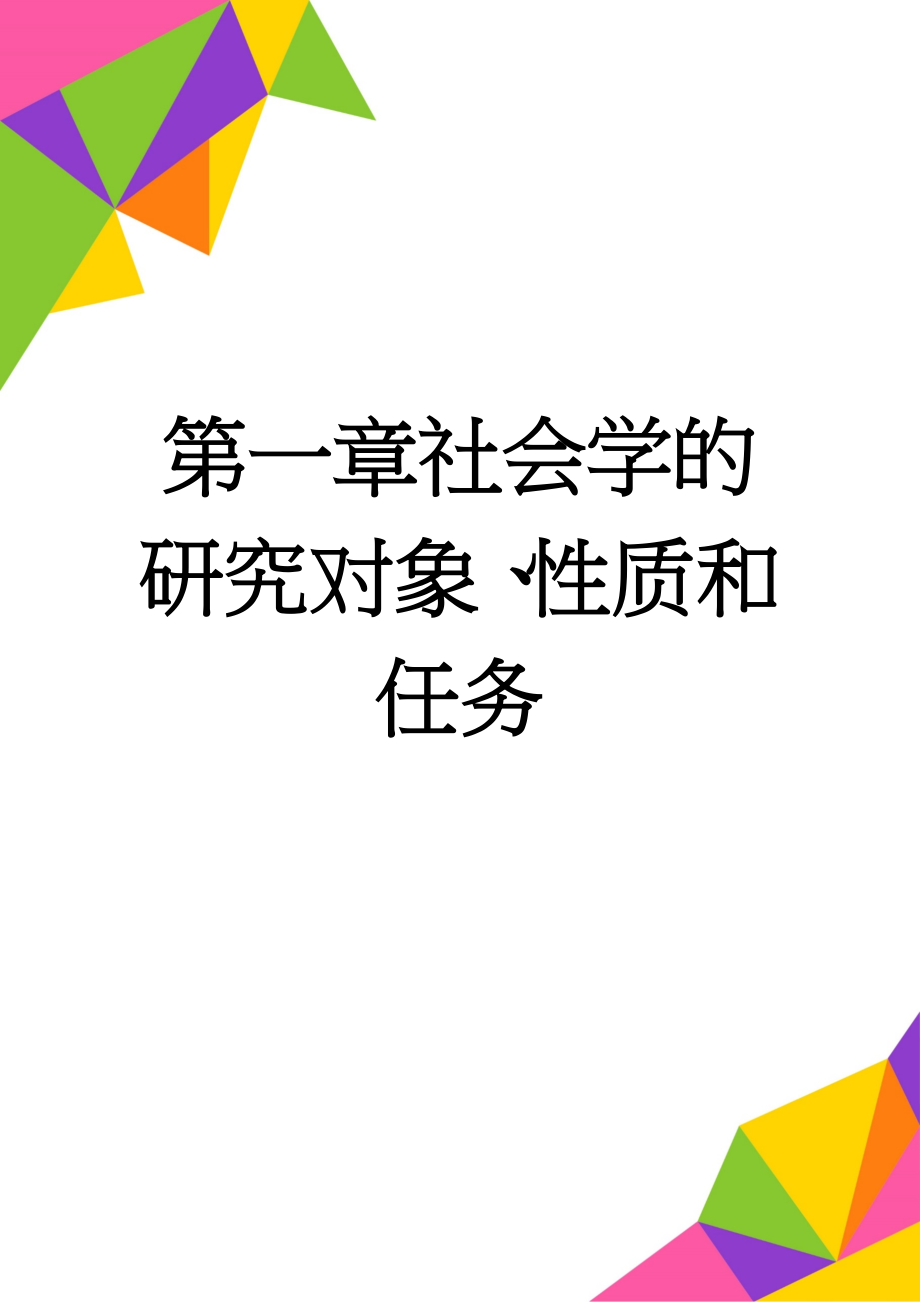 第一章社会学的研究对象、性质和任务(6页).doc_第1页