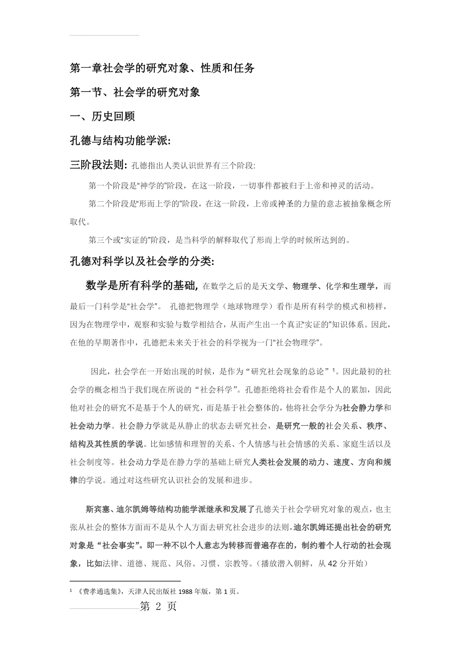 第一章社会学的研究对象、性质和任务(6页).doc_第2页