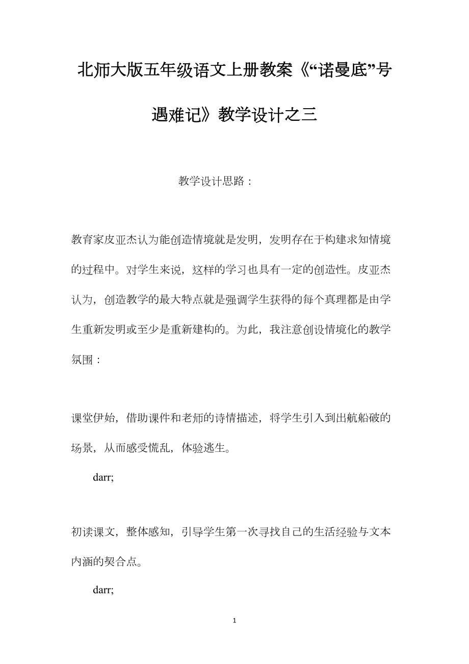 北师大版五年级语文上册教案《“诺曼底”号遇难记》教学设计之三.docx_第1页