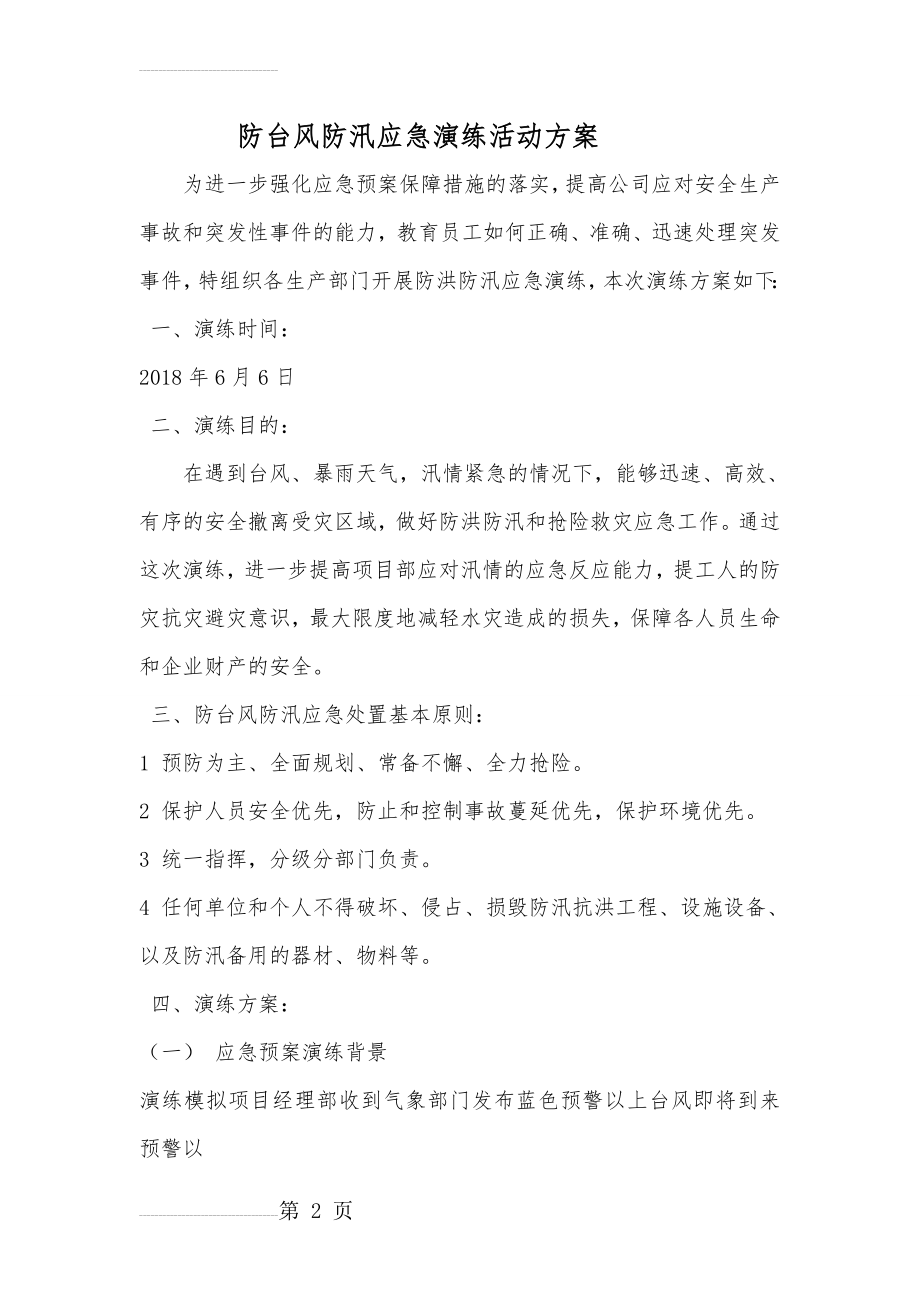 防汛防台风应急演练活动方案(6页).doc_第2页