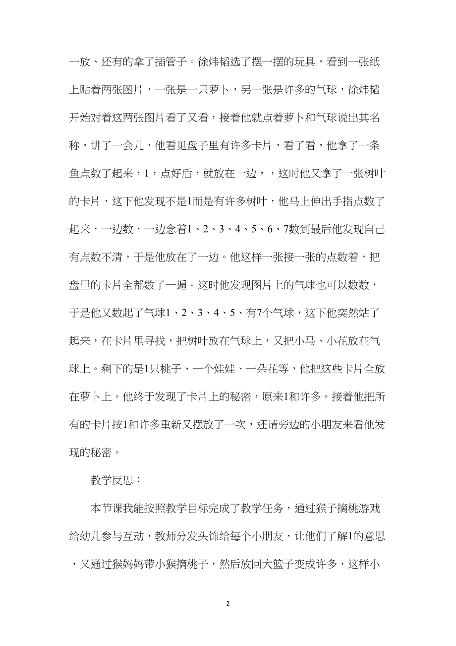 幼儿园中班数学活动教案《认识1和许多》含反思.docx_第2页