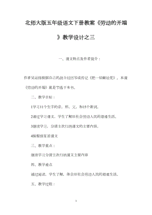 北师大版五年级语文下册教案《劳动的开端》教学设计之三.docx