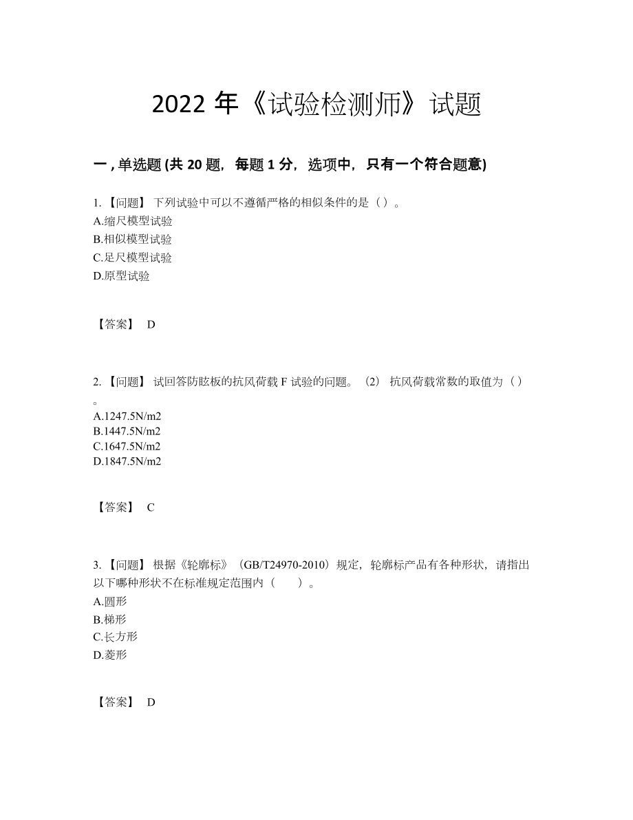 2022年中国试验检测师高分预测模拟题90.docx_第1页