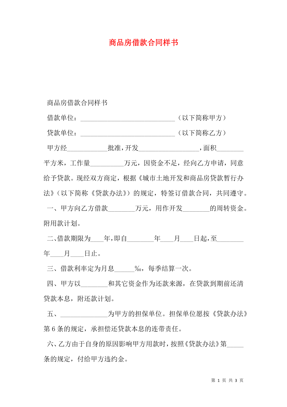 商品房借款合同样书.doc_第1页