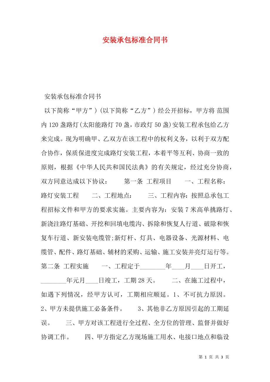 安装承包标准合同书.doc_第1页