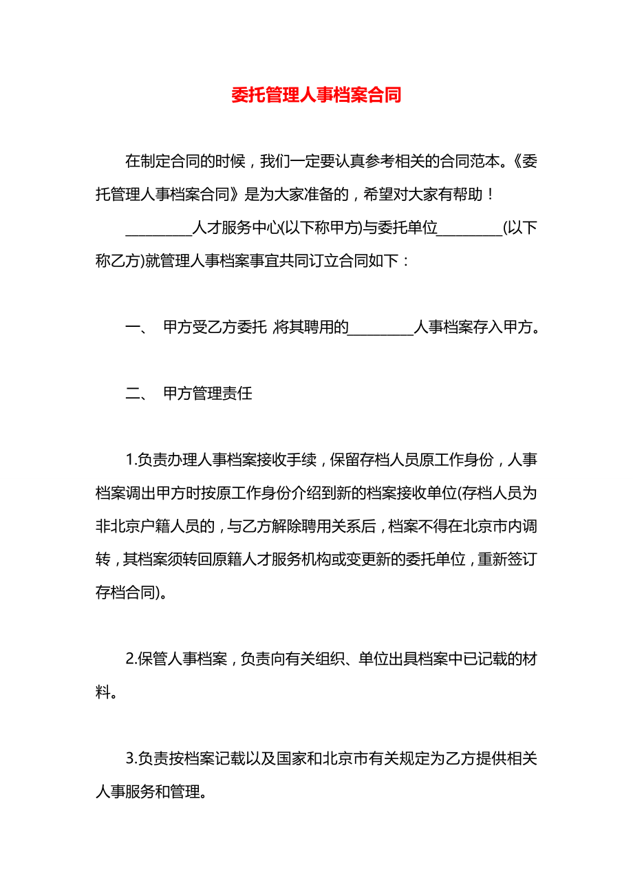 委托管理人事档案合同.docx_第1页