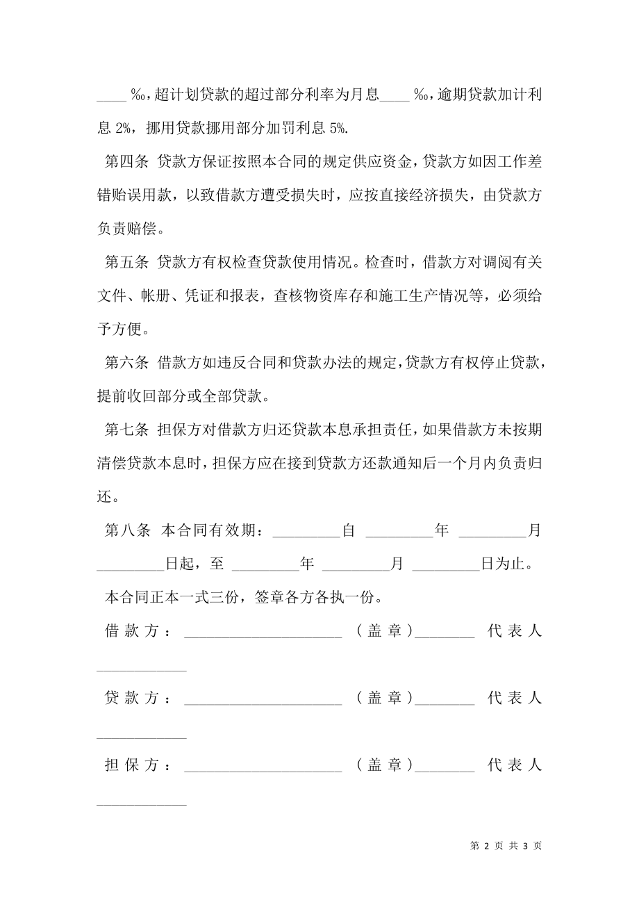 建筑企业流动资金借款合同书模板通用版.doc_第2页