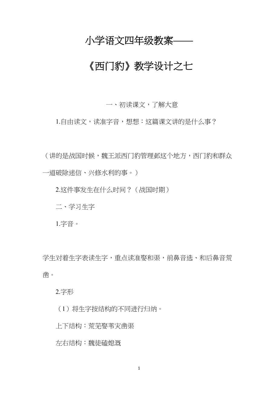 小学语文四年级教案——《西门豹》教学设计之七.docx_第1页