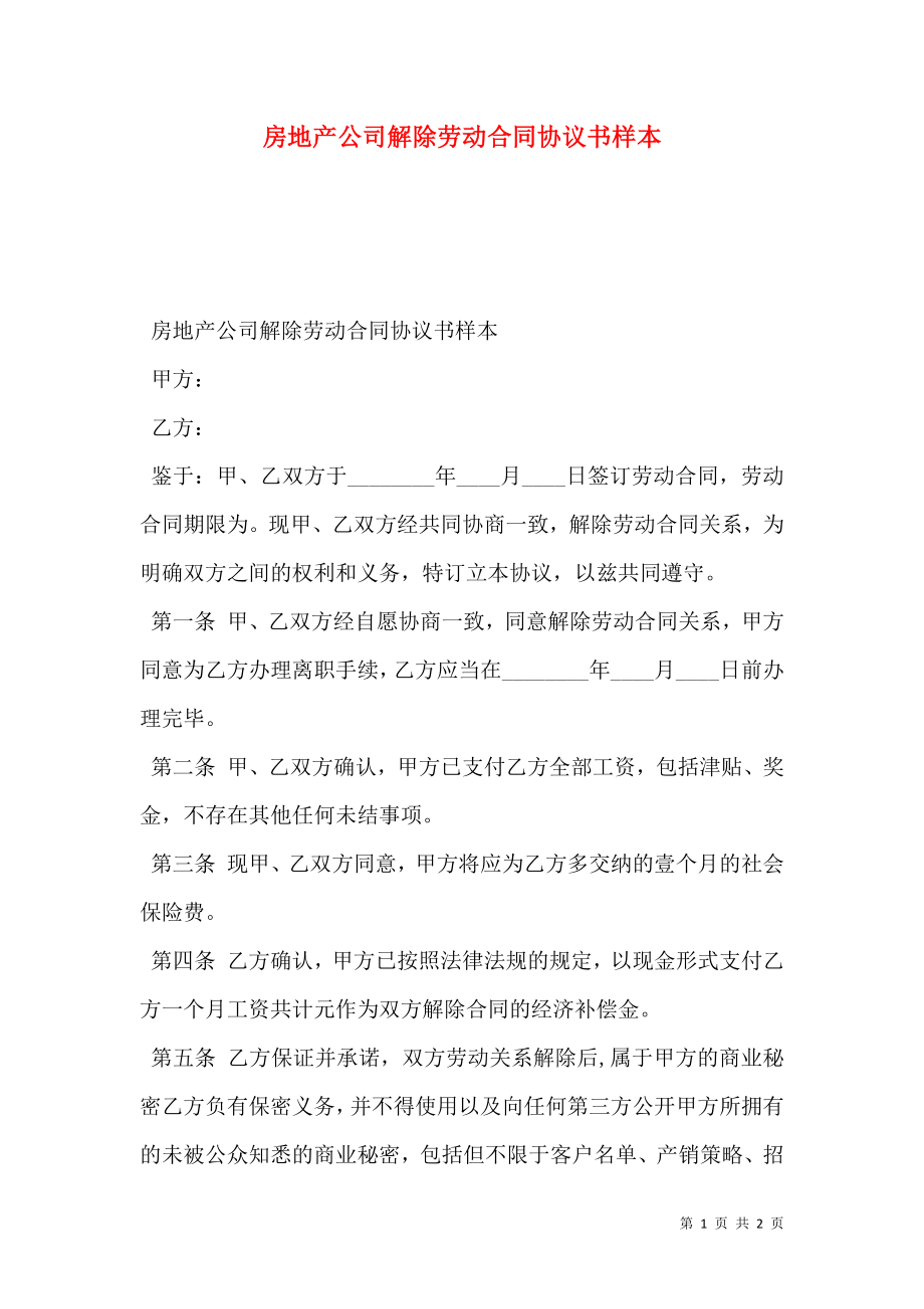 房地产公司解除劳动合同协议书样本.doc_第1页