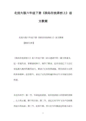 北师大版六年级下册《我站在铁索桥上》语文教案.docx