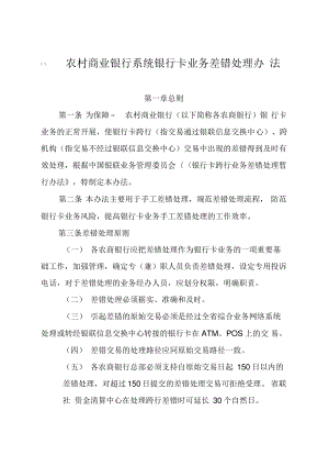 农村商业银行系统银行卡业务差错处理办法.pdf