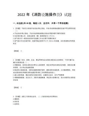 2022年全省消防设施操作员通关考试题.docx