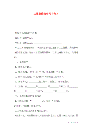 房屋装修的合同书范本 (2).doc