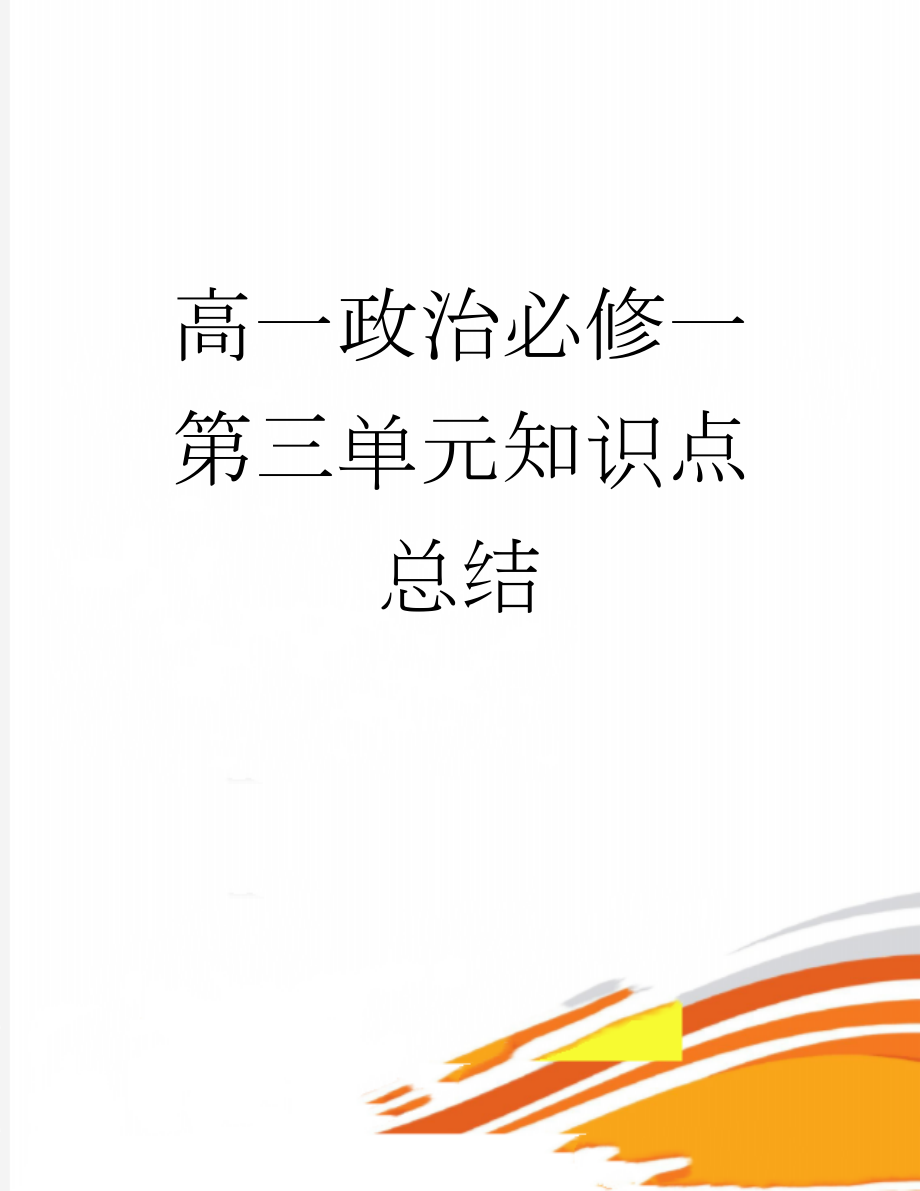 高一政治必修一第三单元知识点总结(9页).doc_第1页