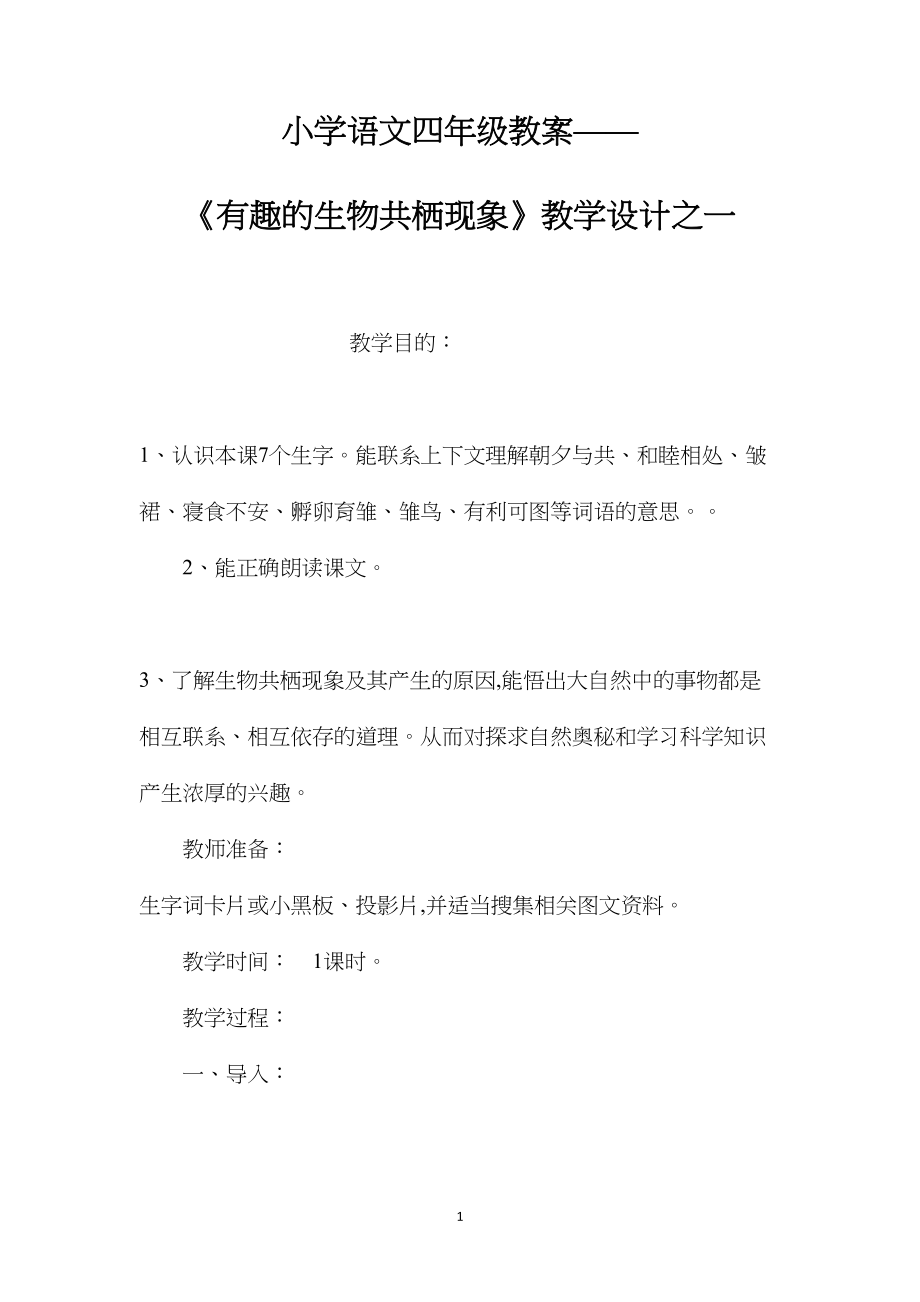 小学语文四年级教案——《有趣的生物共栖现象》教学设计之一.docx_第1页