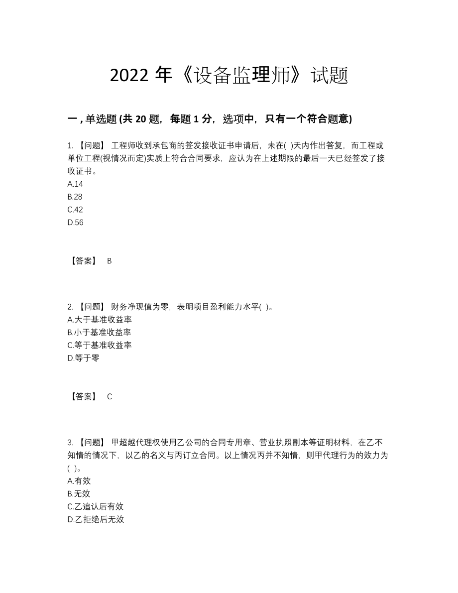 2022年四川省设备监理师高分通关测试题.docx_第1页