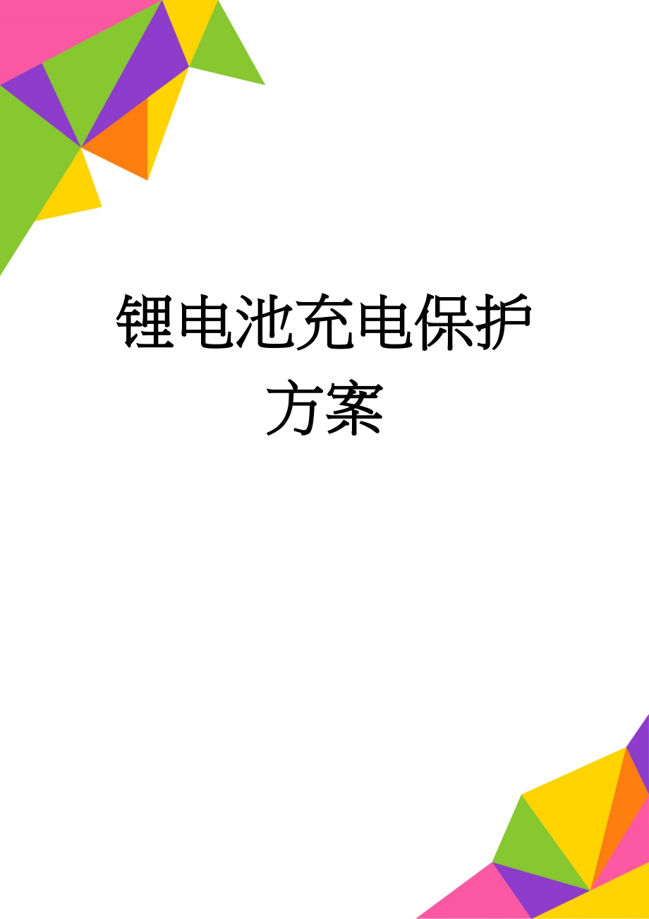 锂电池充电保护方案(12页).doc_第1页