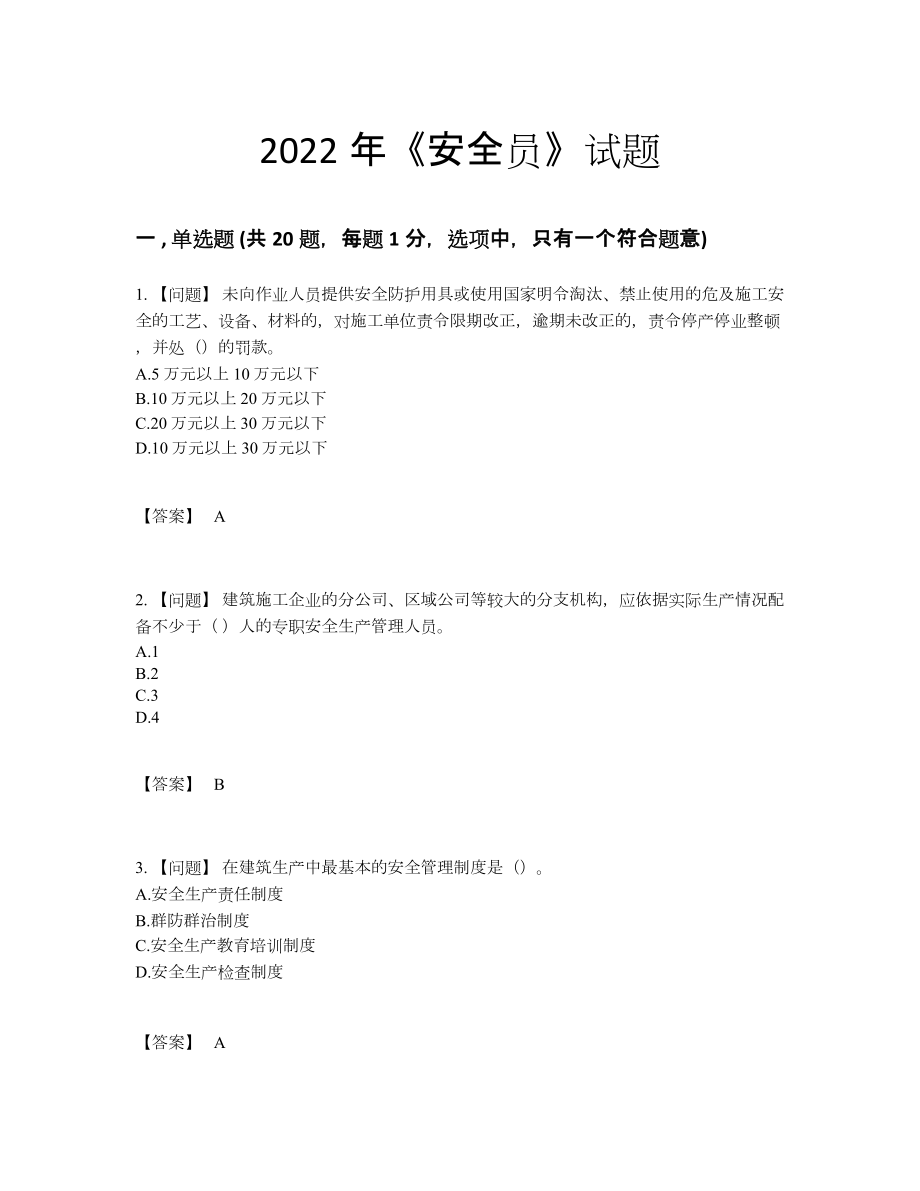 2022年四川省安全员高分预测题42.docx_第1页