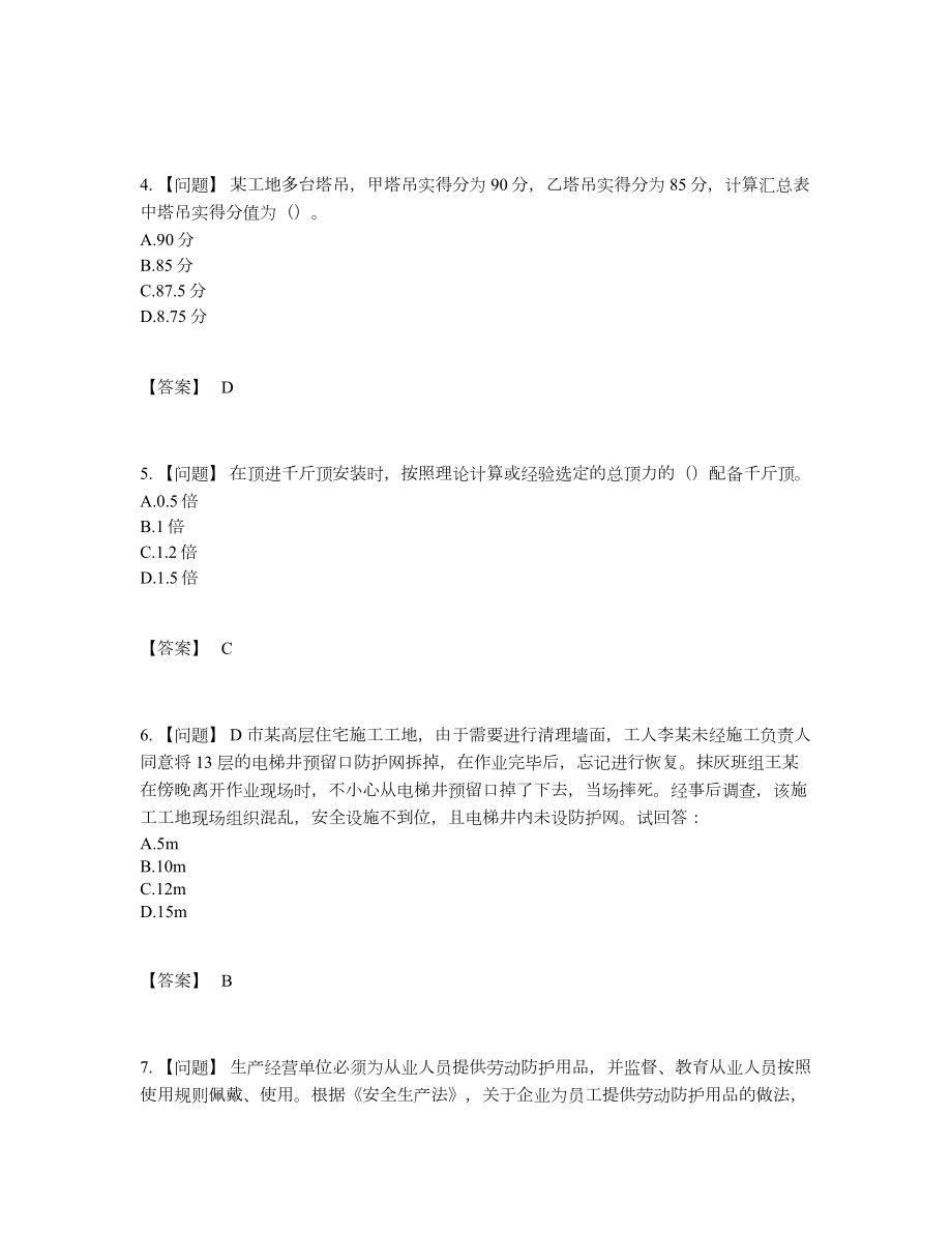 2022年四川省安全员高分预测题42.docx_第2页