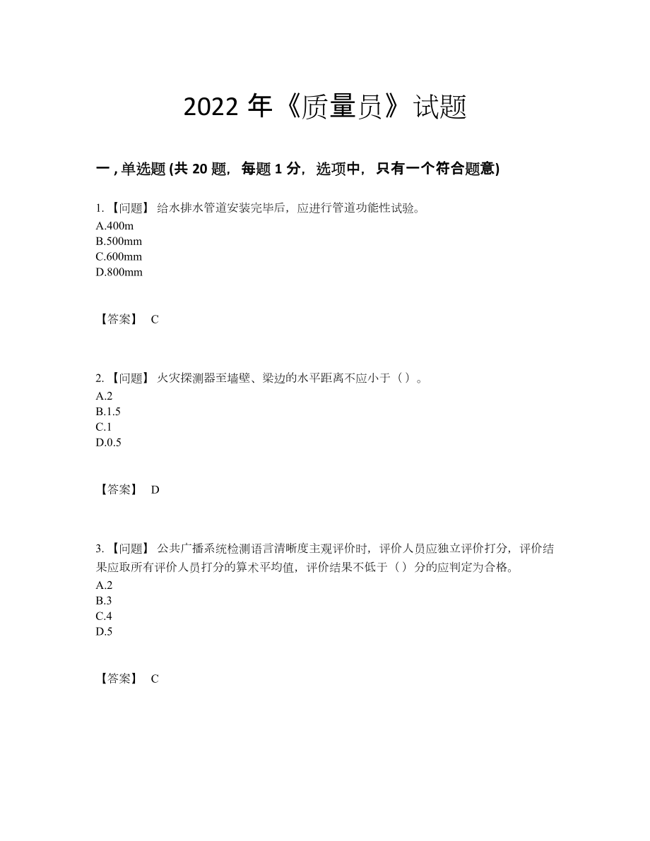 2022年吉林省质量员自测模拟提分题.docx_第1页