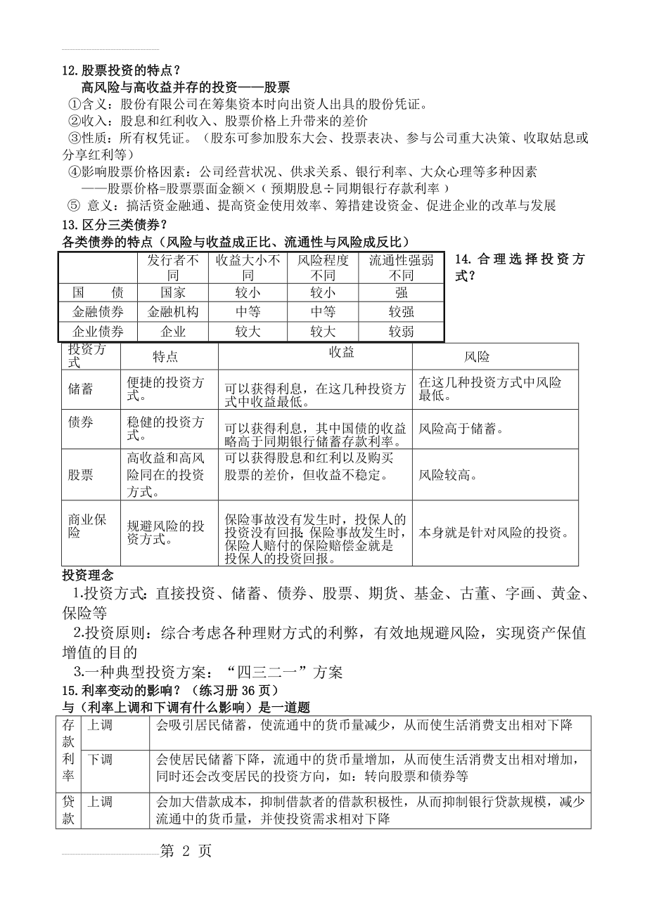 经济生活第三单元重点知识汇总(5页).doc_第2页