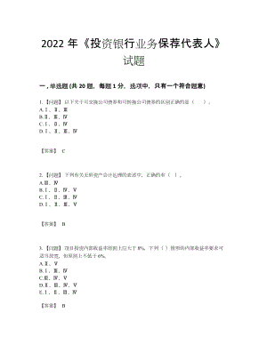 2022年国家投资银行业务保荐代表人高分通关试卷.docx