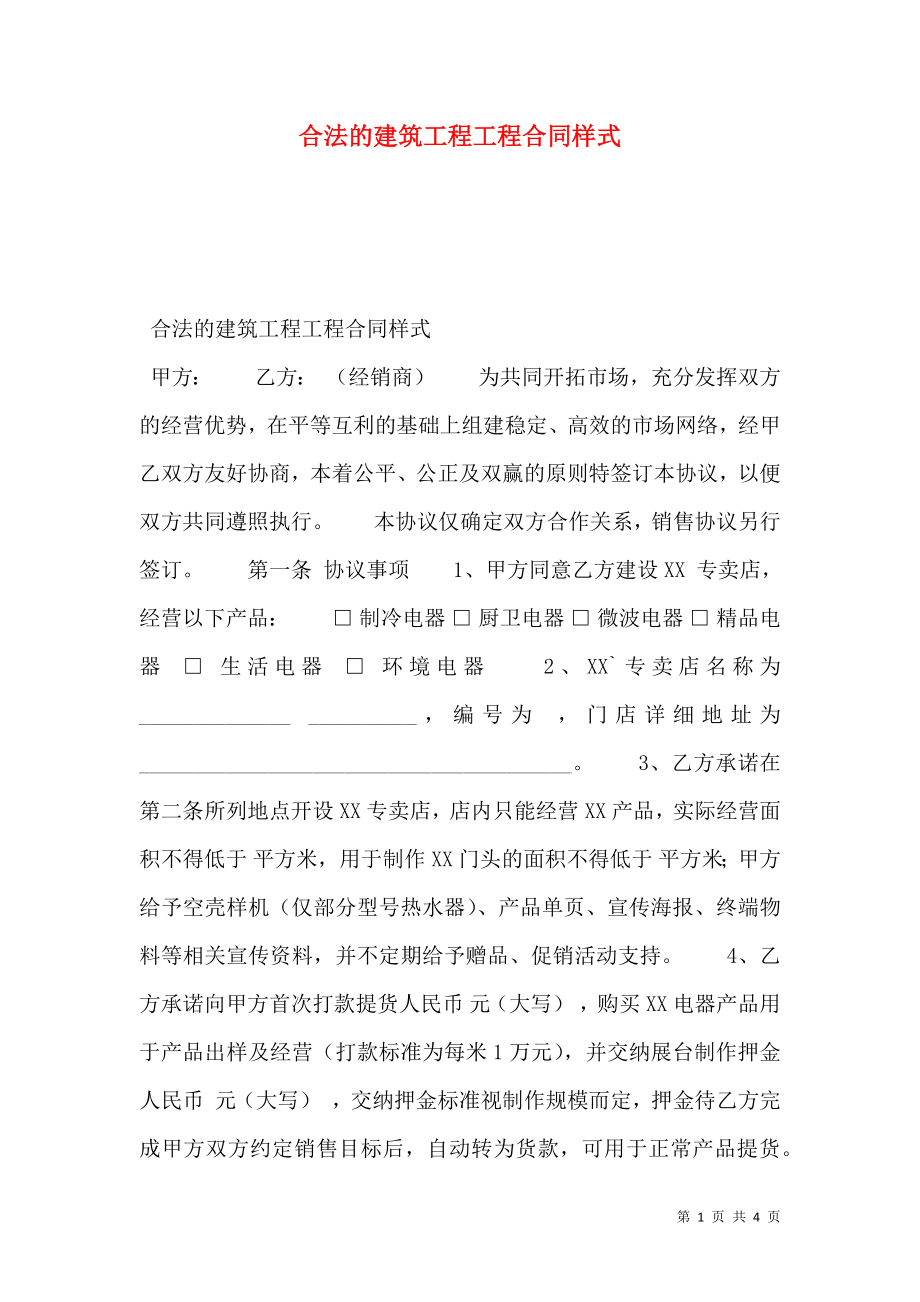 合法的建筑工程工程合同样式.doc_第1页