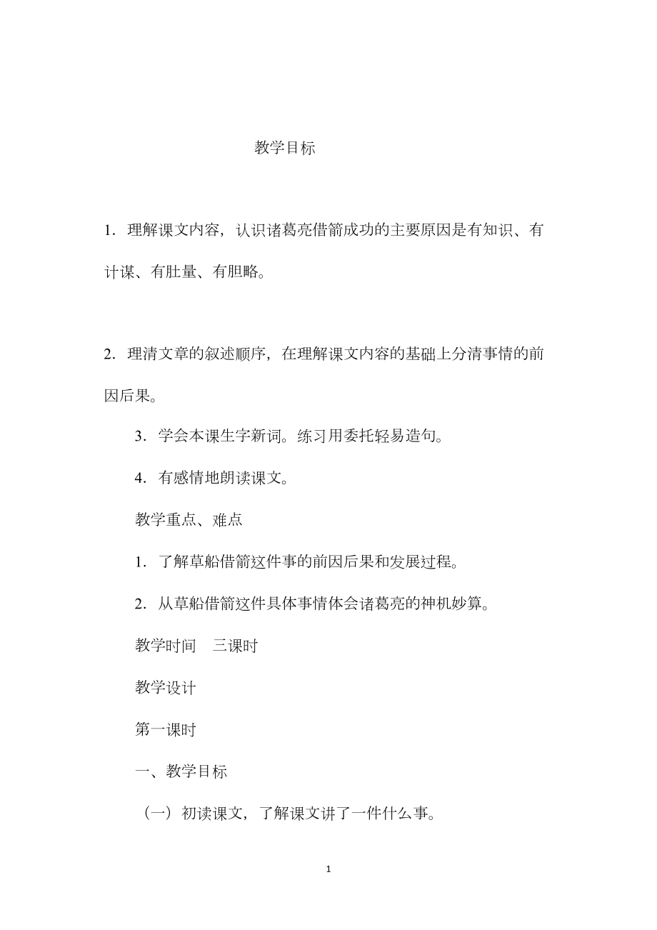 小学五年级语文教案——草船借箭.docx_第1页