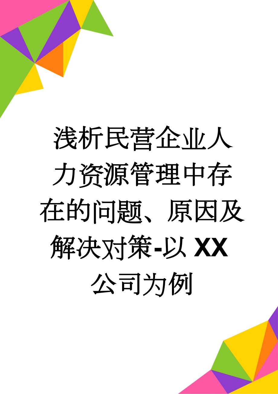 浅析民营企业人力资源管理中存在的问题、原因及解决对策-以XX公司为例(14页).doc_第1页