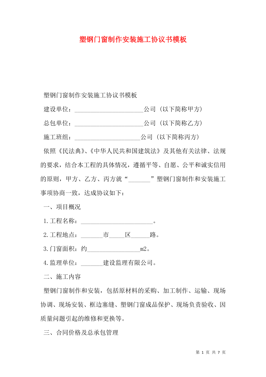 塑钢门窗制作安装施工协议书模板.doc_第1页