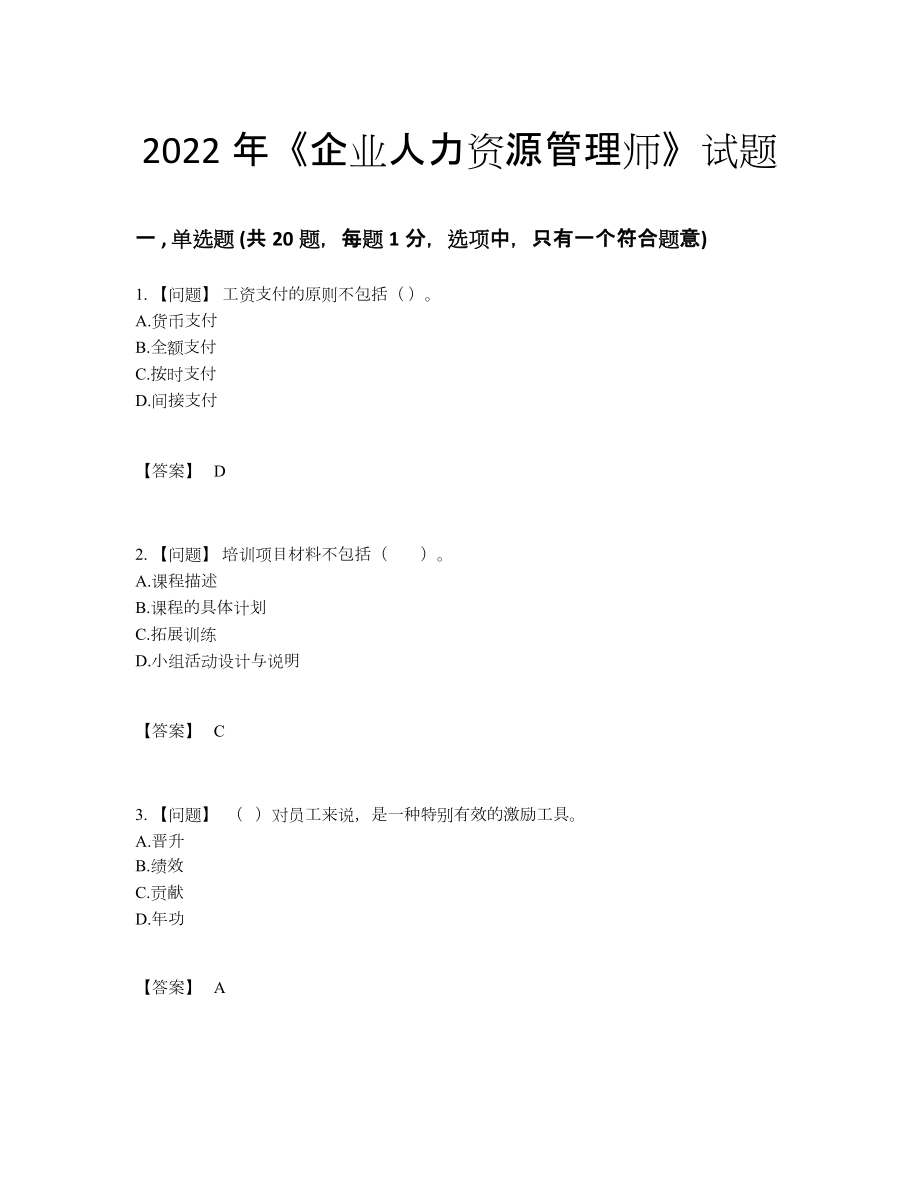 2022年安徽省企业人力资源管理师通关题型28.docx_第1页