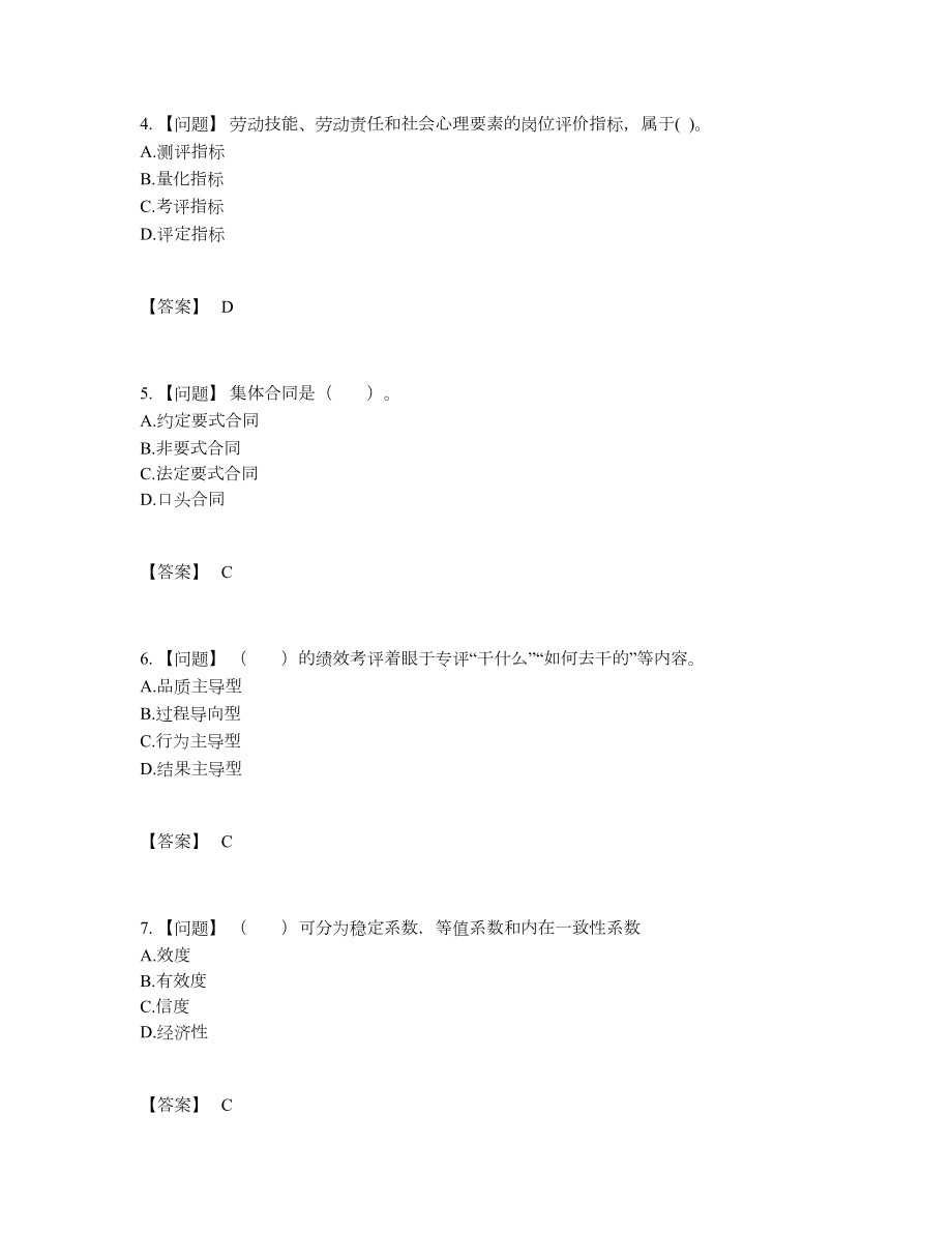 2022年安徽省企业人力资源管理师通关题型28.docx_第2页