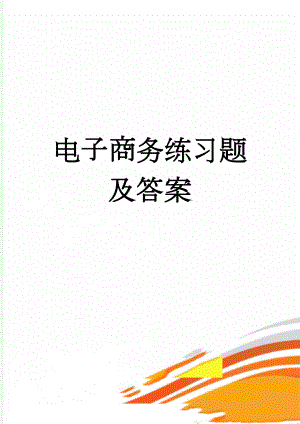 电子商务练习题及答案(12页).doc