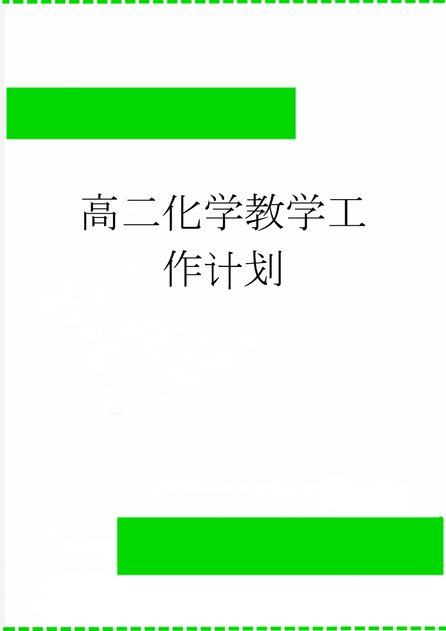 高二化学教学工作计划(6页).doc_第1页