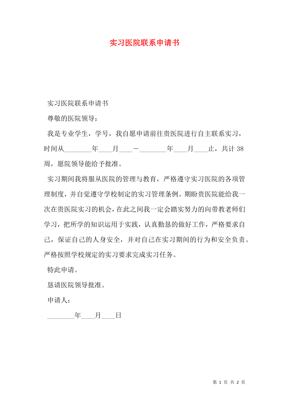 实习医院联系申请书.doc_第1页