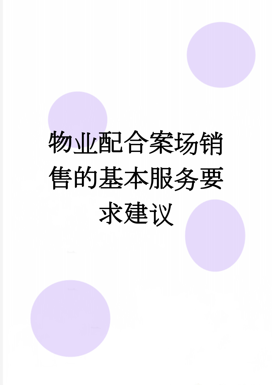 物业配合案场销售的基本服务要求建议(3页).doc_第1页