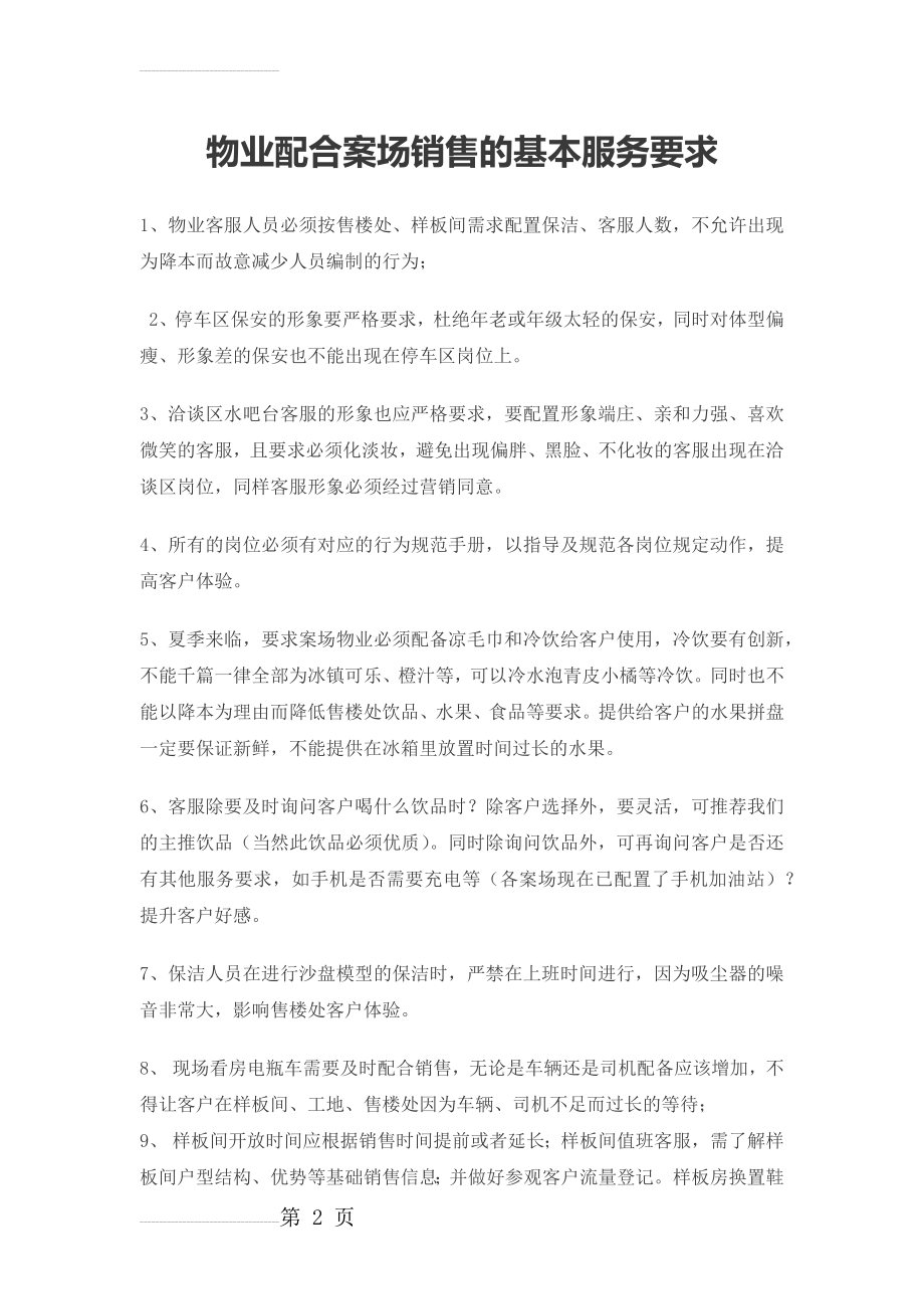 物业配合案场销售的基本服务要求建议(3页).doc_第2页