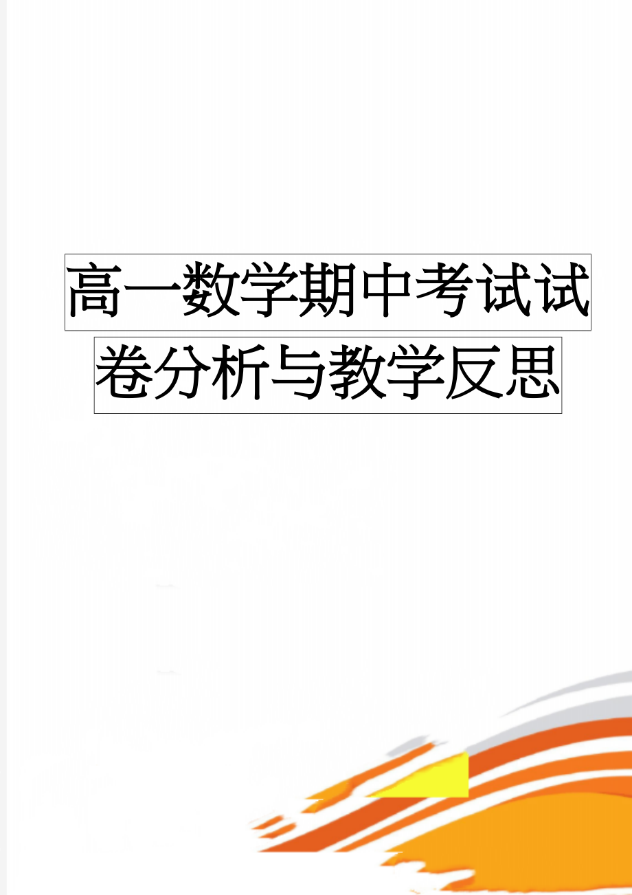 高一数学期中考试试卷分析与教学反思(5页).doc_第1页