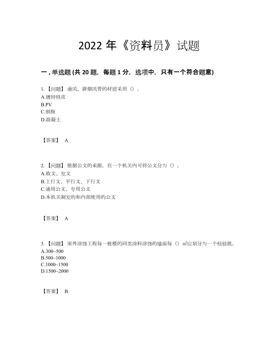 2022年云南省资料员评估试题.docx_第1页